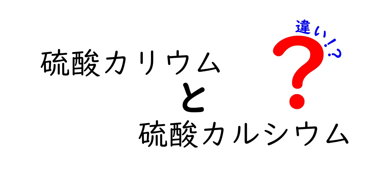 硫酸カリウムと硫酸カルシウムの違いを徹底解説|使い分けで作物の品質を変える