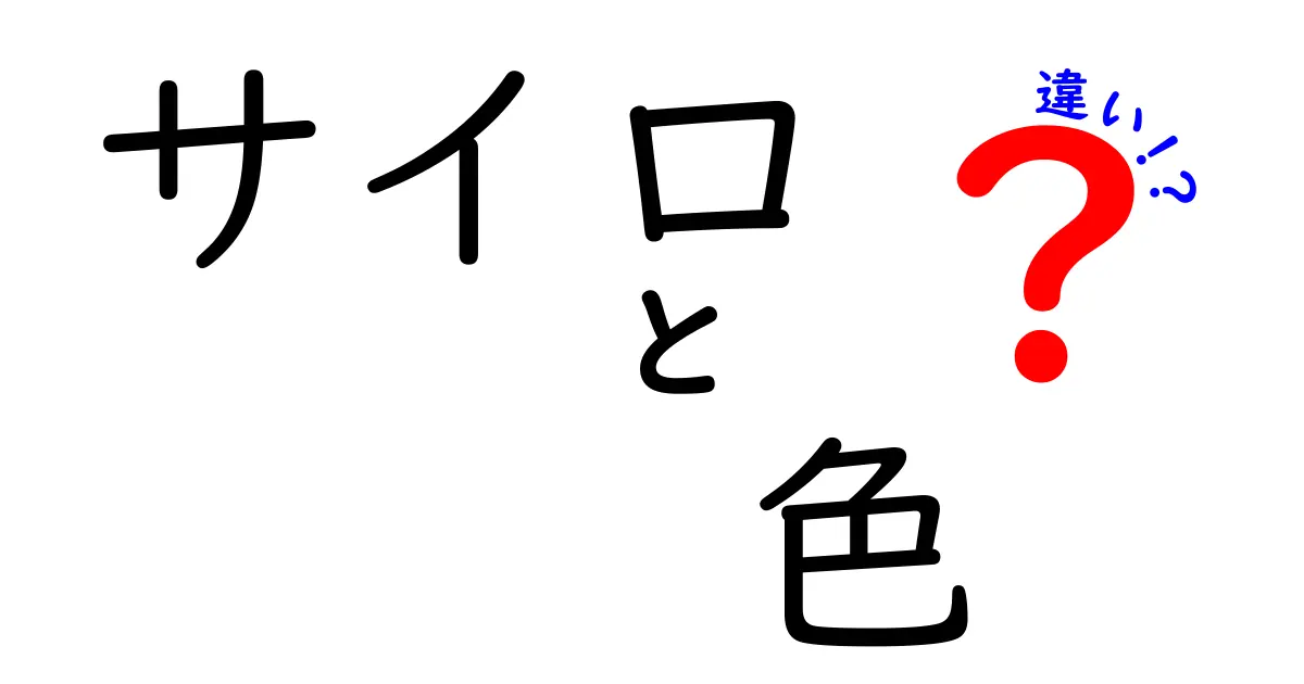 サイロ 色 違いを徹底解説!色で見分けるサイロの種類と品質の秘密