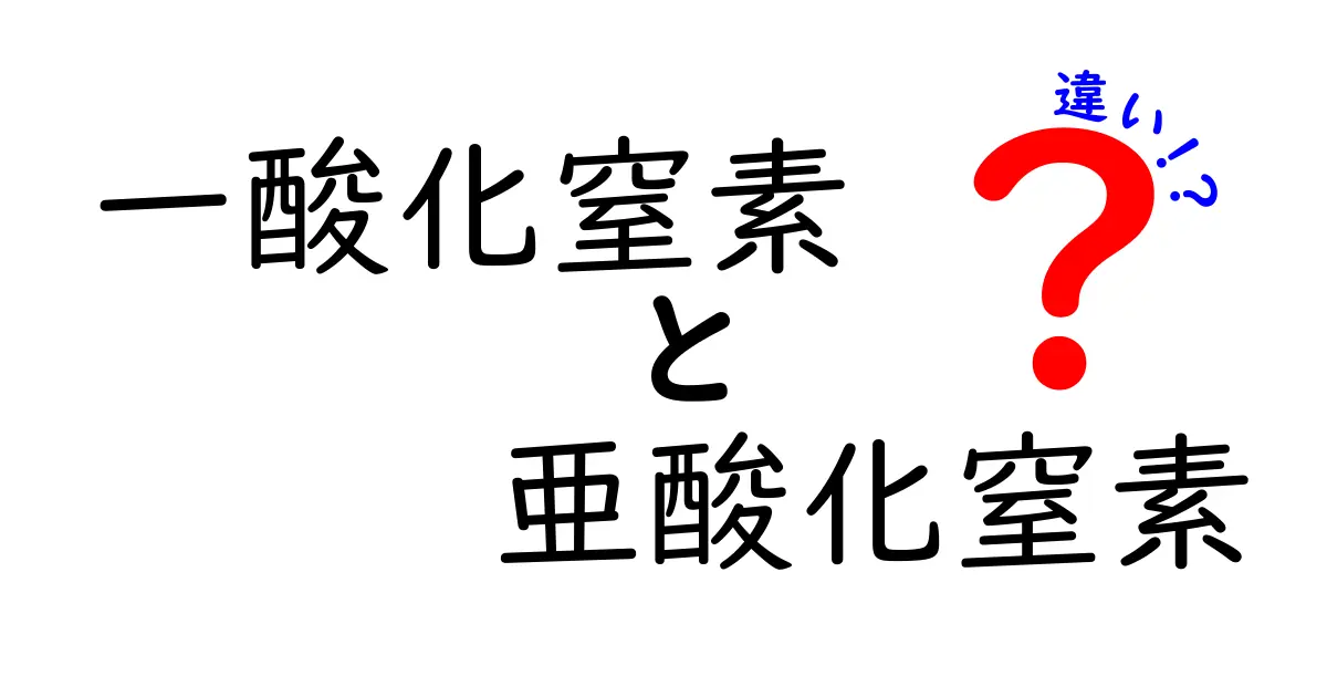 一酸化窒素と亜酸化窒素の違いを徹底解説：NOとN2Oの正体と使われ方を学校で分かるように