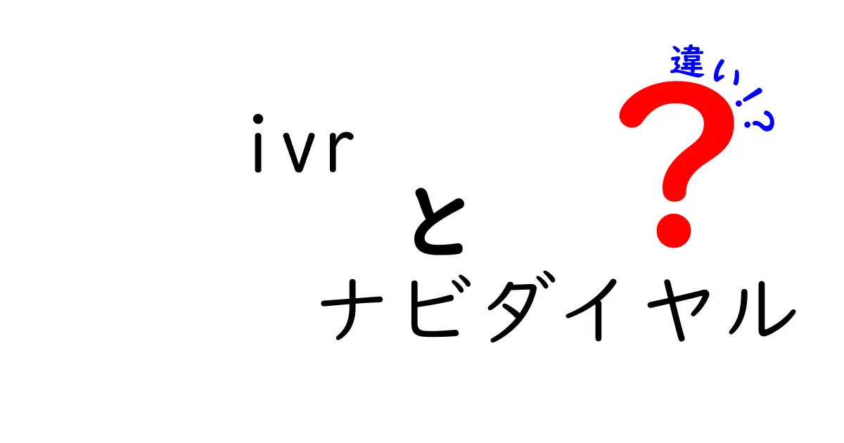 IVRとナビダイヤルの違いを徹底解説!どっちを選ぶべきかをやさしく伝える実用ガイド