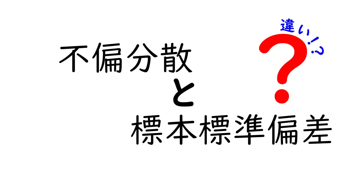不偏分散と標本標準偏差の違いを完全解説！中学生にもわかる統計入門ガイド