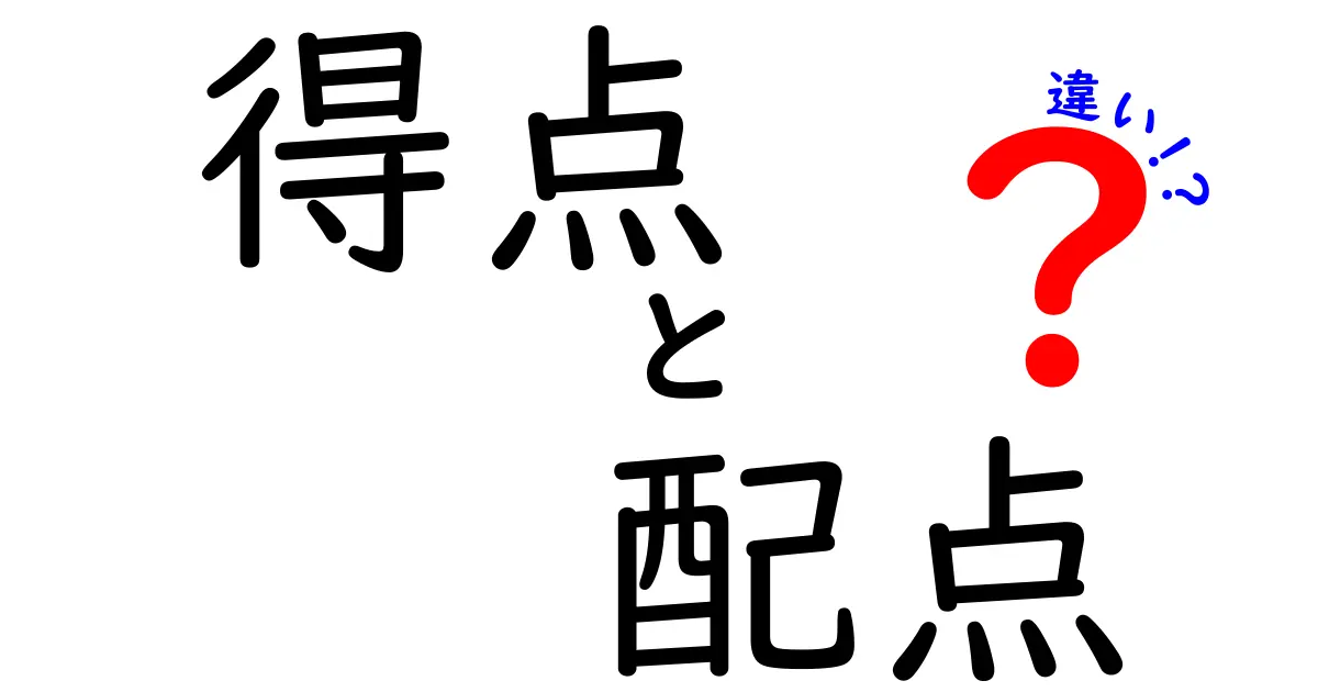 得点と配点の違いが分かると成績が変わる？得点 配点 違いを徹底解説