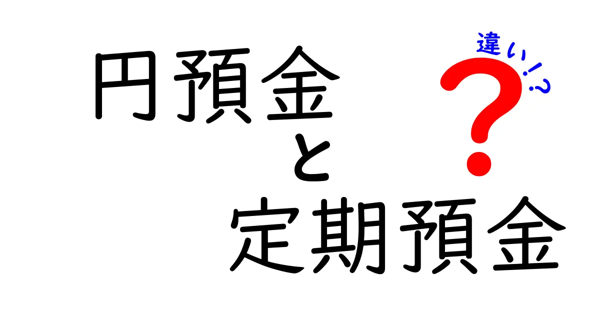 円預金と定期預金の違いを徹底比較！初心者でも分かる賢い選び方と注意点