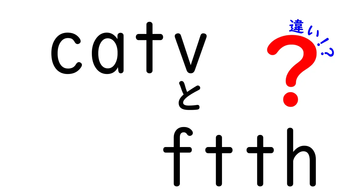 CATVとFTTHの違いを徹底解説：自宅の回線を賢く選ぶための7つのポイント