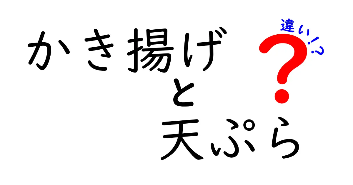 かき揚げと天ぷらの違いを完全ガイド:材料・衣・揚げ方・味の違いを徹底比較