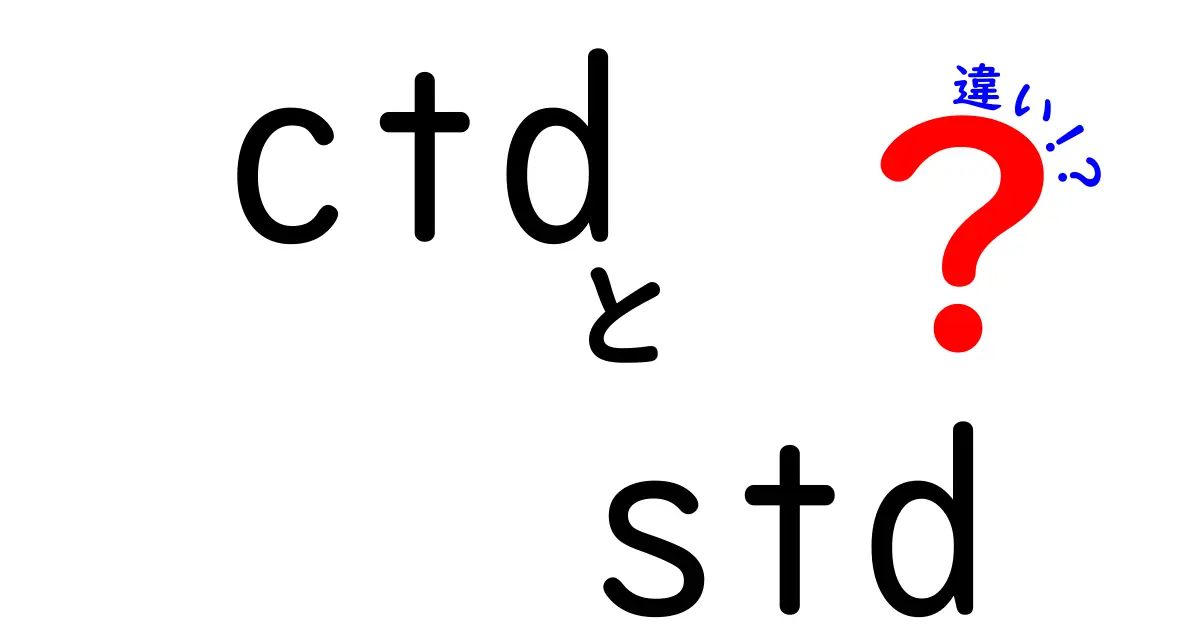 CTDとSTDの違いを徹底解説！海洋データのCTDとSTDを正しく理解する入門ガイド