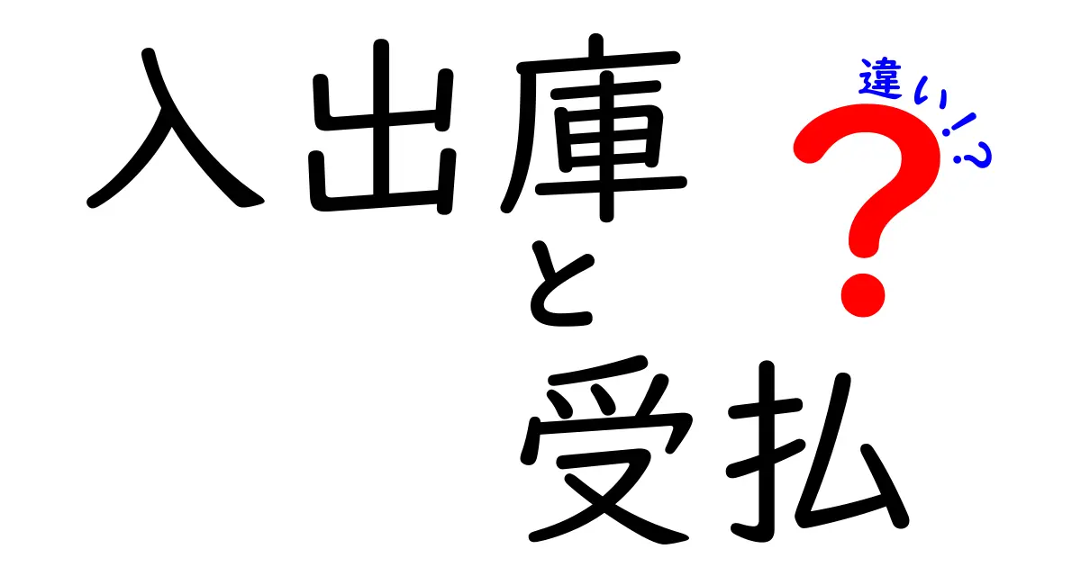 入出庫と受払の違いを徹底解説！在庫管理初心者がつまずく点を一気に理解
