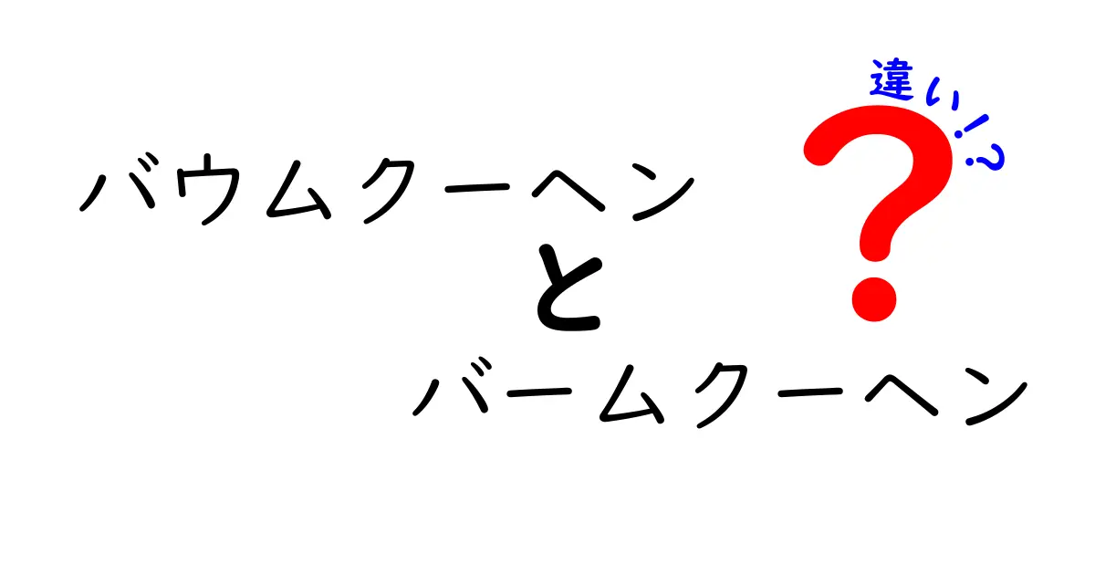 バウムクーヘンとバームクーヘンの違いを徹底解説|名前の謎から味の差まで