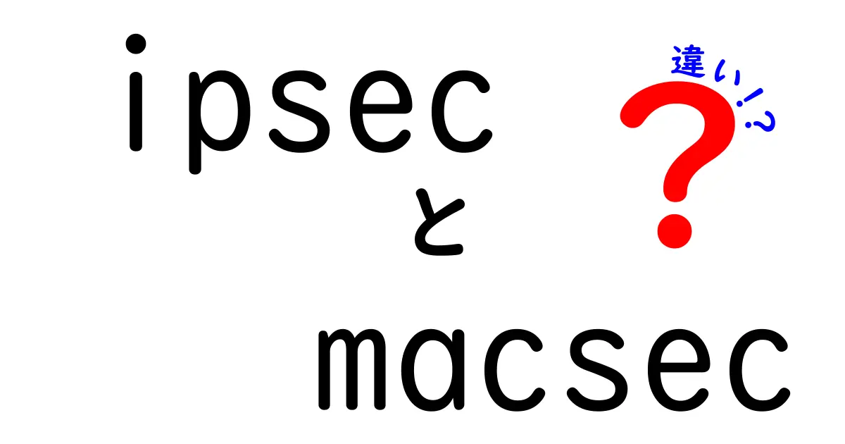 IPsecとMACsecの違いを徹底解説|知っておくべきポイントと現場の使い分け