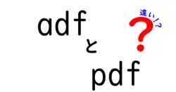 adfとpdfの違いを徹底解説!中学生にも分かる選び方