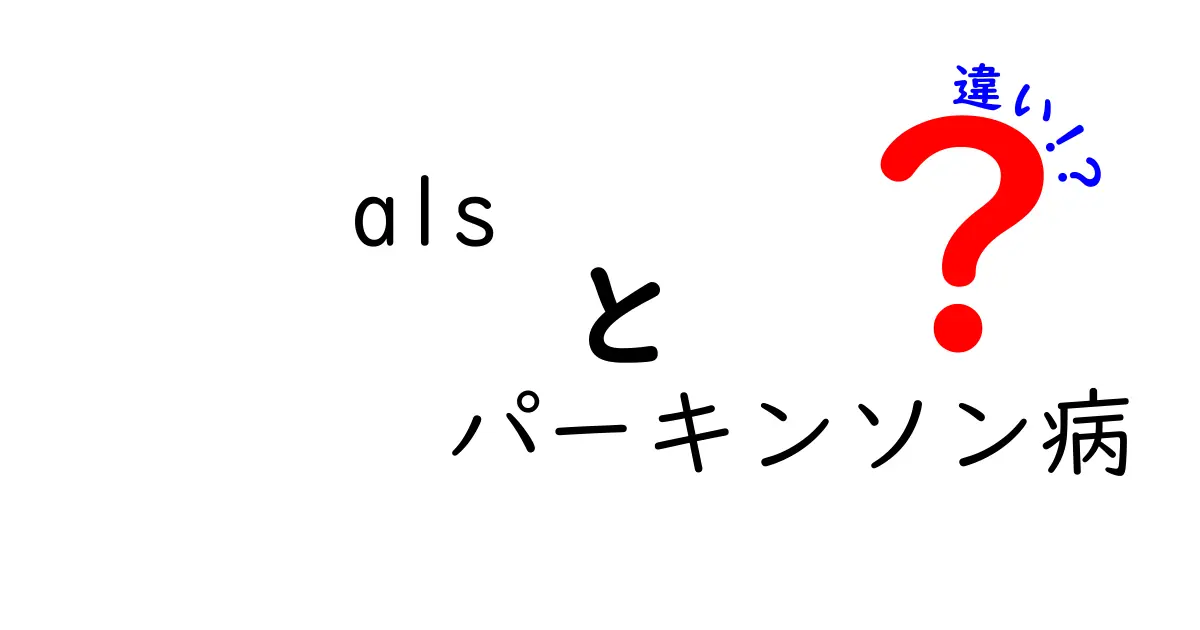 ALSとパーキンソン病の違いをわかりやすく解説|混同しがちなポイントを徹底比較