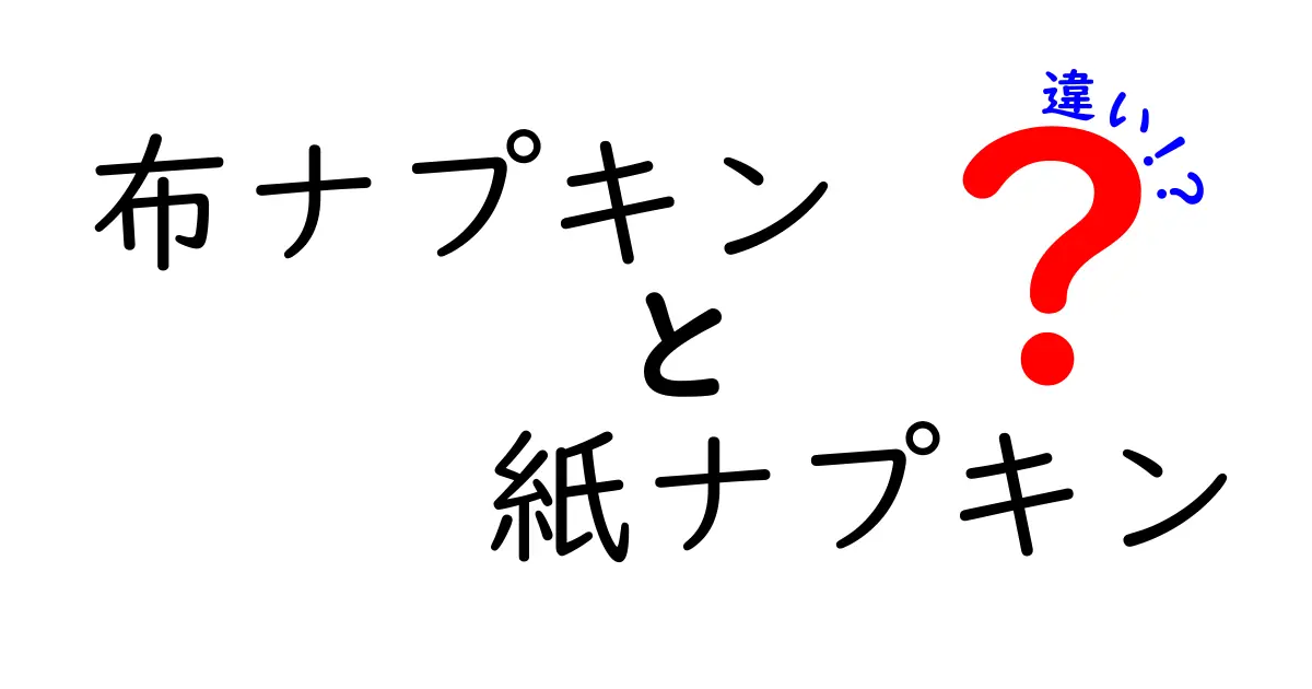 布ナプキンと紙ナプキンの違いを徹底解説！あなたに合う選び方をわかりやすく紹介