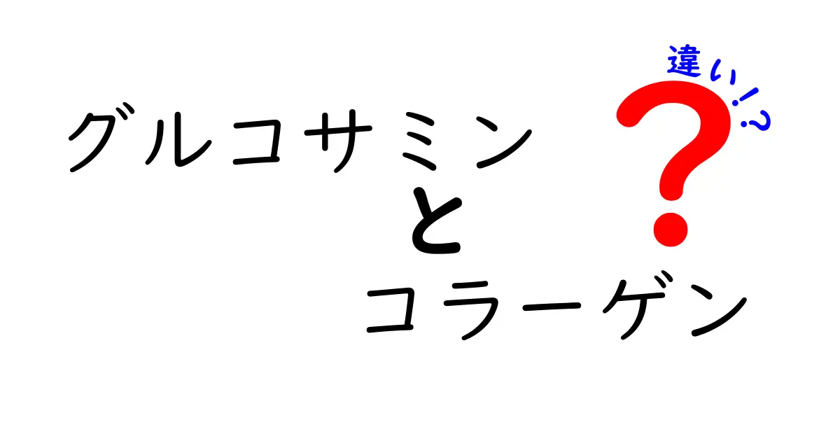 グルコサミンとコラーゲンの違いを徹底解説！知っておくべきポイントと摂取のコツ