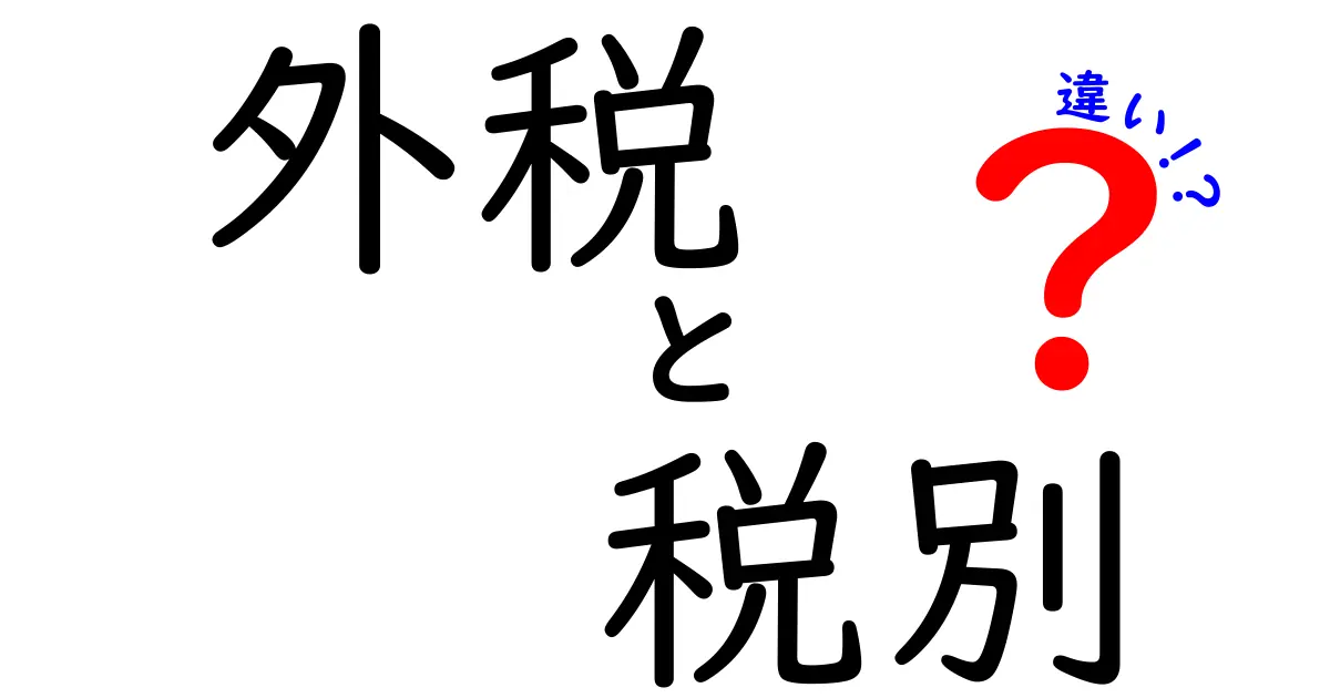 外税と税別の違いを徹底解説!価格表示の仕組みを丸ごと理解して賢く買い物する方法