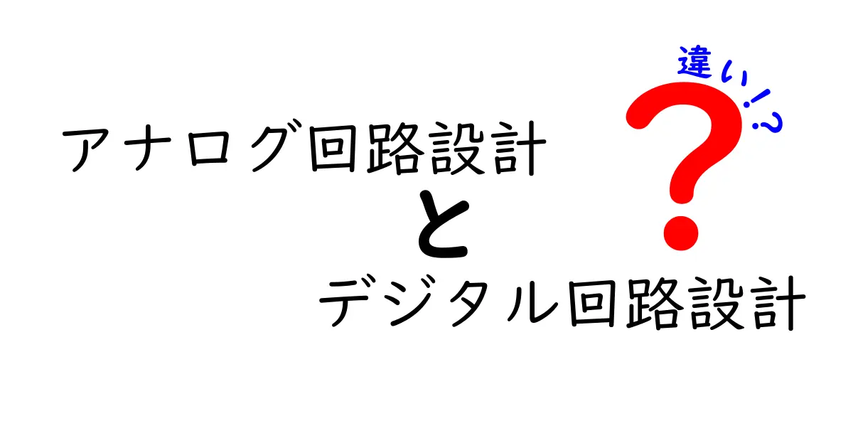 アナログ回路設計とデジタル回路設計の違いを徹底解説！基礎から実例まで中学生にも分かる解説