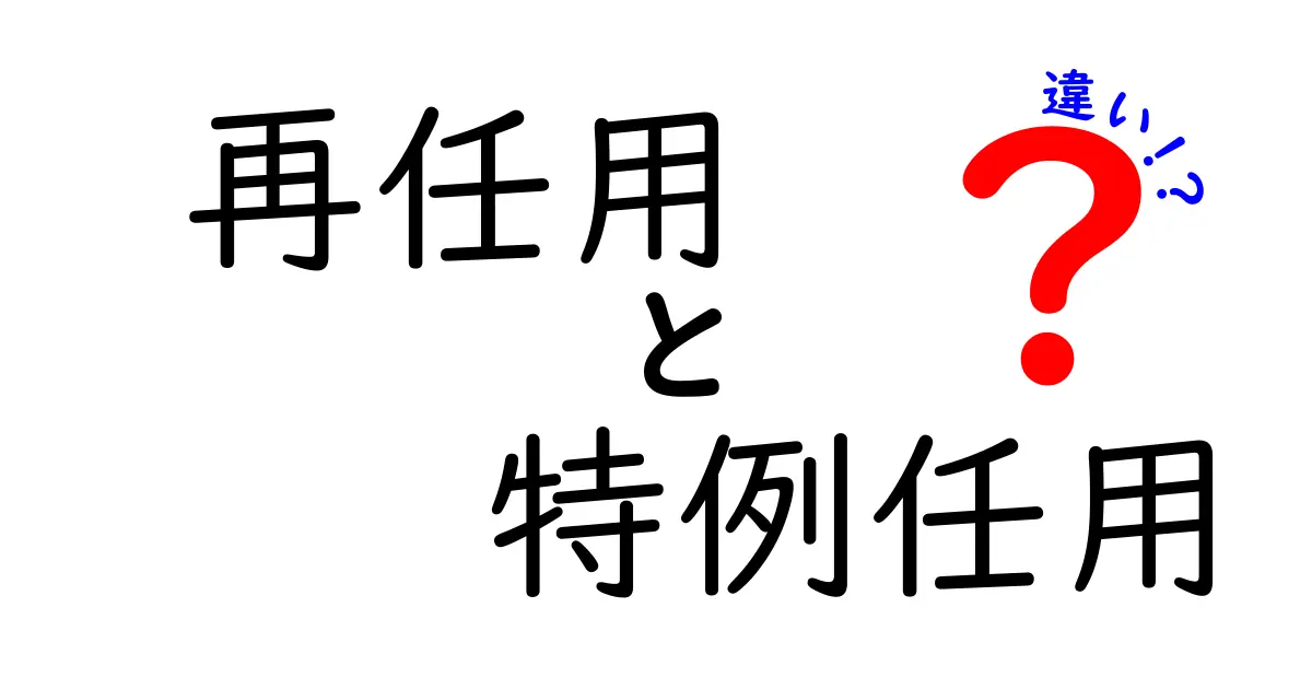 再任用と特例任用の違いを徹底解説！中学生にもわかるやさしい解説と実務ポイント