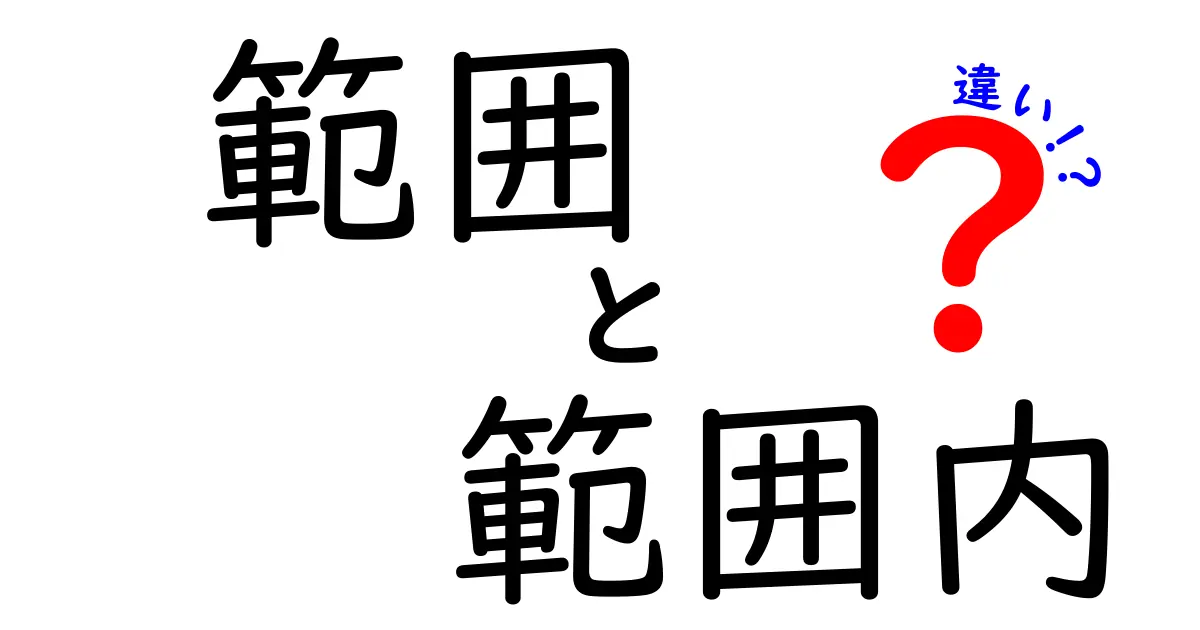 範囲・範囲内・違いの違いを徹底解説！使い分けのコツと実例
