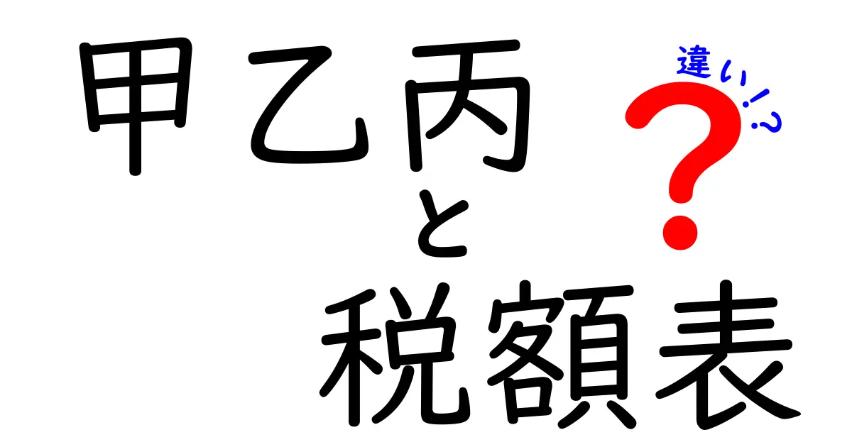 甲乙丙 税額表の違いをわかりやすく解説しよう！中学生にも伝わる基礎ガイド