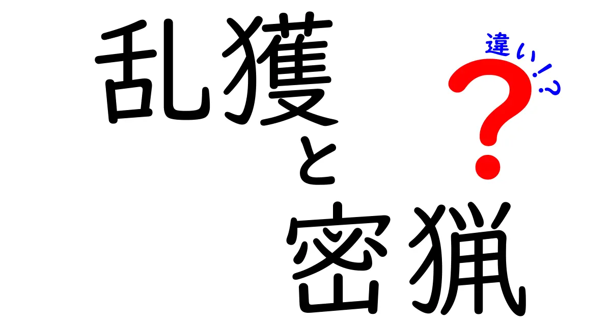 乱獲と密猟の違いをやさしく解く: 生きものを守るために知っておきたい基礎知識