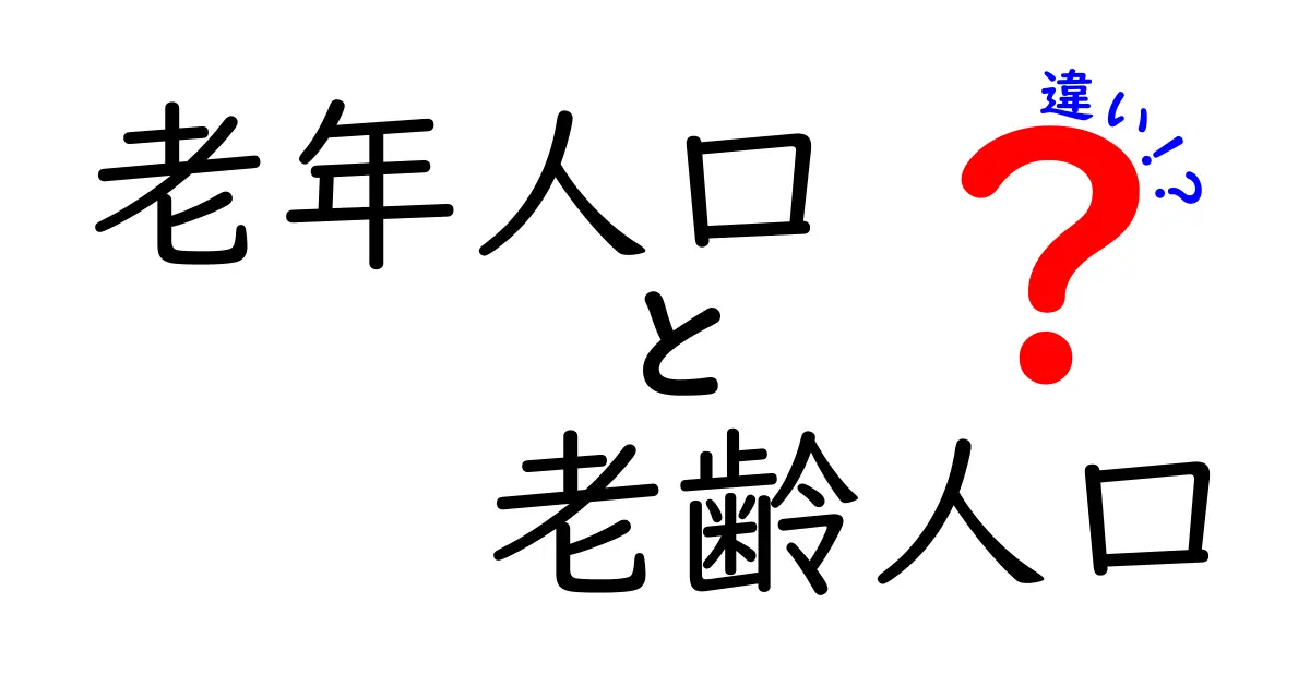 老年人口と老齢人口の違いを分かりやすく解説：数字の読み方と日常の見え方