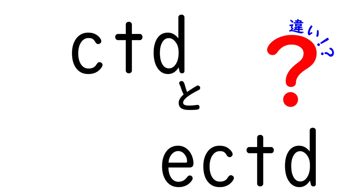 CTDとeCTDの違いを徹底解説!電子申請時代のCTDとeCTDのポイントと実務影響