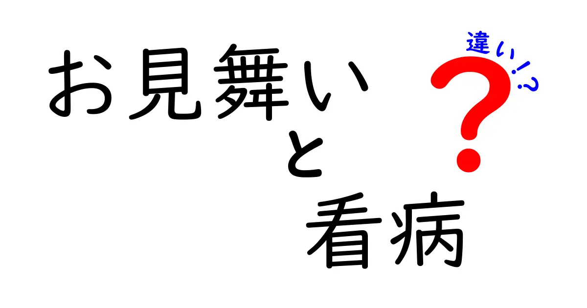 お見舞いと看病の違いを徹底解説！場面別マナーとNG例を完全ガイド
