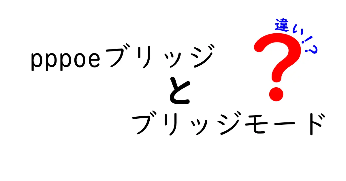 pppoeブリッジとブリッジモードの違いを初心者にもわかる徹底解説:設定のコツと選び方