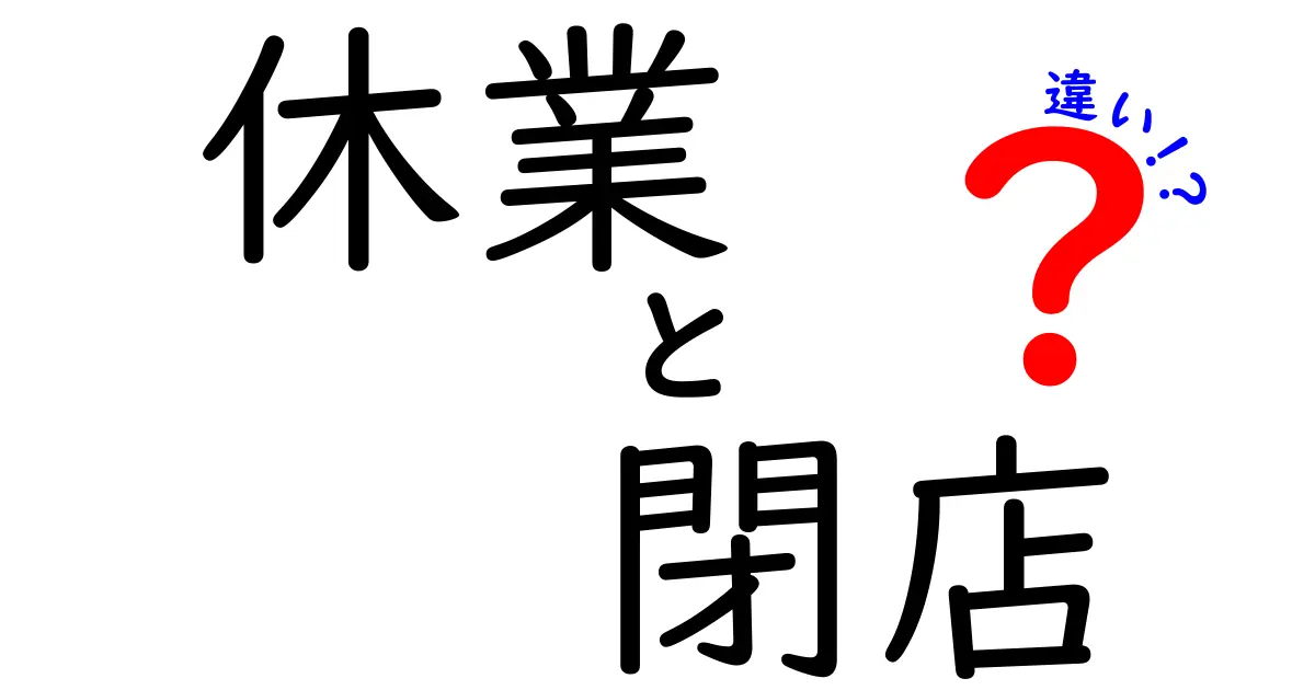 休業と閉店の違いを理解する!店舗が“休む”と“閉店”を分ける理由を中学生にも分かる言葉で
