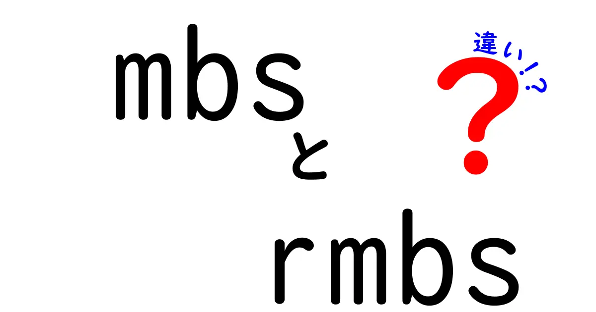 MBSとRMBSの違いを徹底解説 – 住宅ローン担保証券の違いを簡単に理解する方法