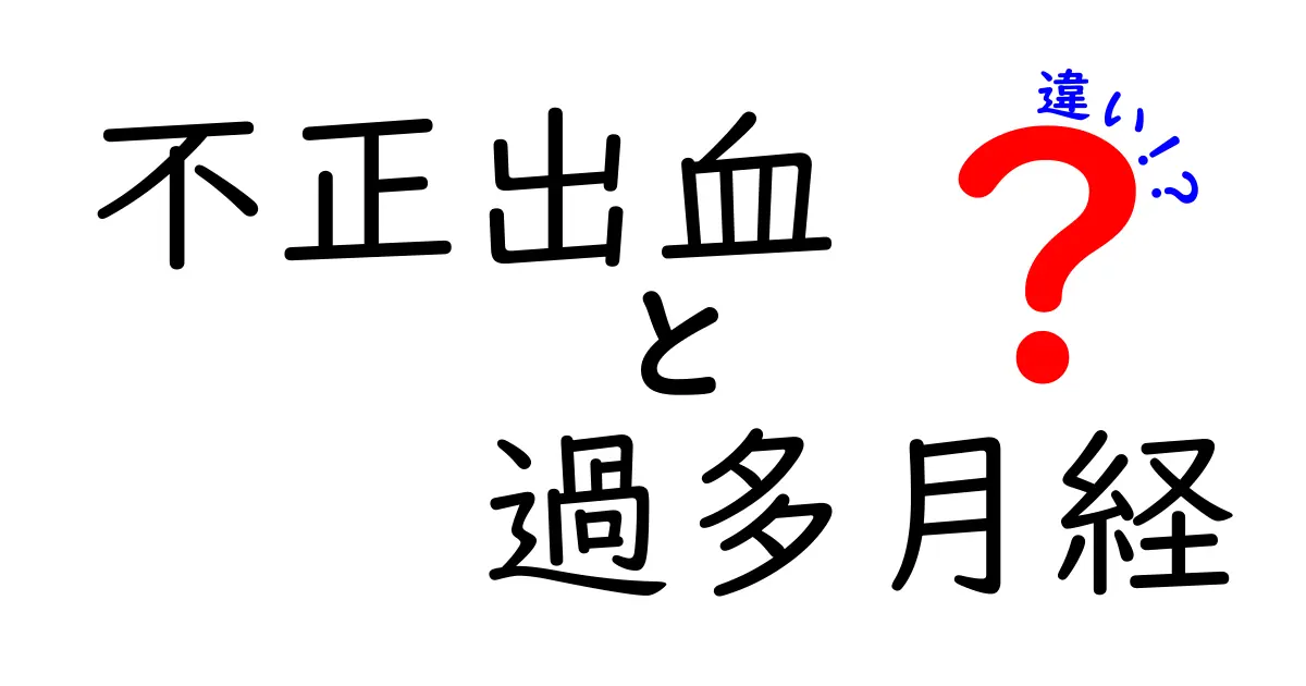 不正出血と過多月経の違いを正しく解説!見分け方と受診の目安をわかりやすく