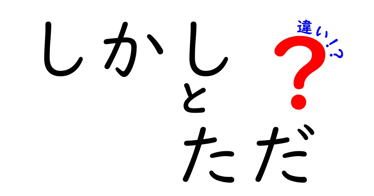 しかし ただ の違いがあなたの文章を変える!中学生にも分かる超実践ガイド