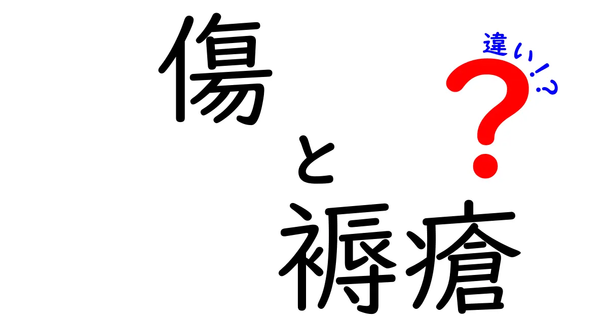 傷と褥瘡の違いを徹底解説！原因・症状・予防をわかりやすく比較