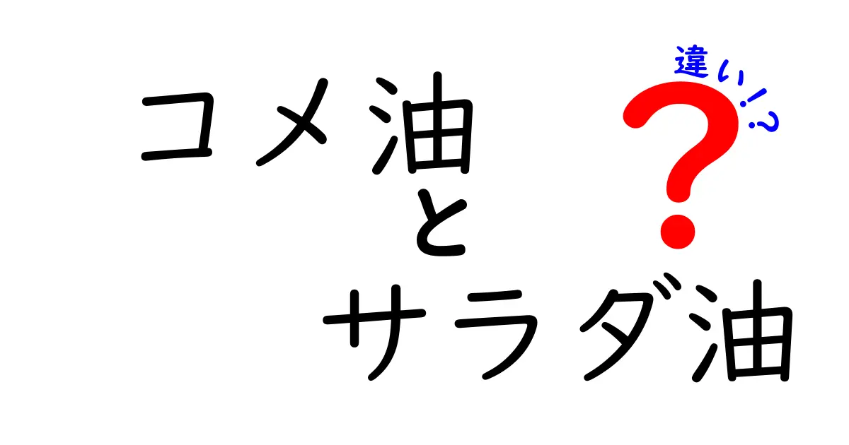 コメ油とサラダ油の違いを分かりやすく徹底解説|成分・使い方・健康効果を比べてみた