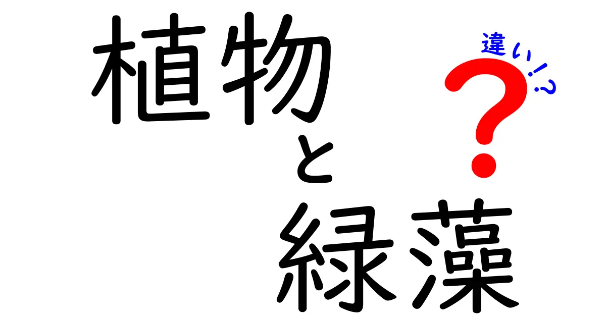 植物と緑藻の違いを徹底解説|見分け方・生態・進化まで中学生にもわかる言葉で