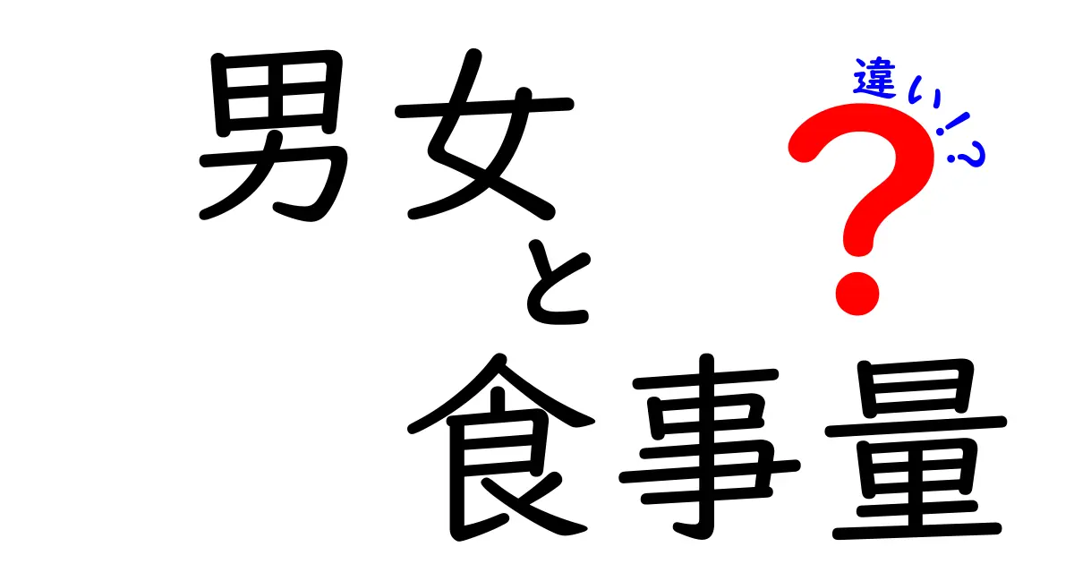男女の食事量の違いとは?基礎からわかる本当の差と生活への活用