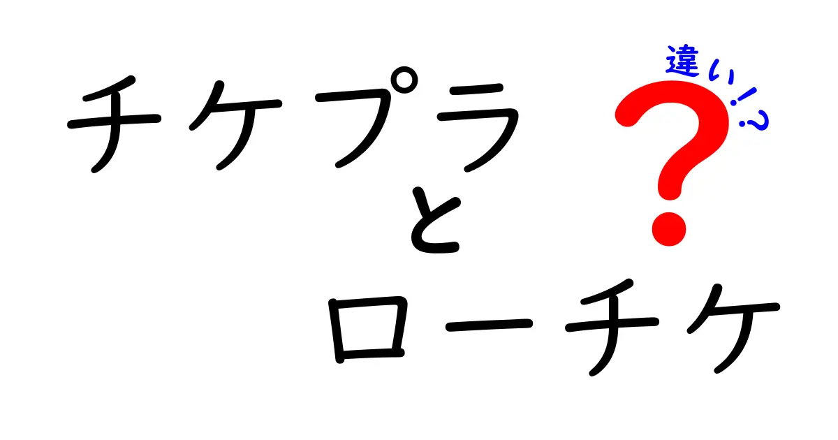 チケプラとローチケの違いを徹底解説！使い勝手・手数料・購入方法を徹底比較