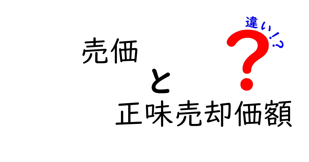 売価と正味売却価額の違いを徹底解説｜価格の謎を解く3つのポイント