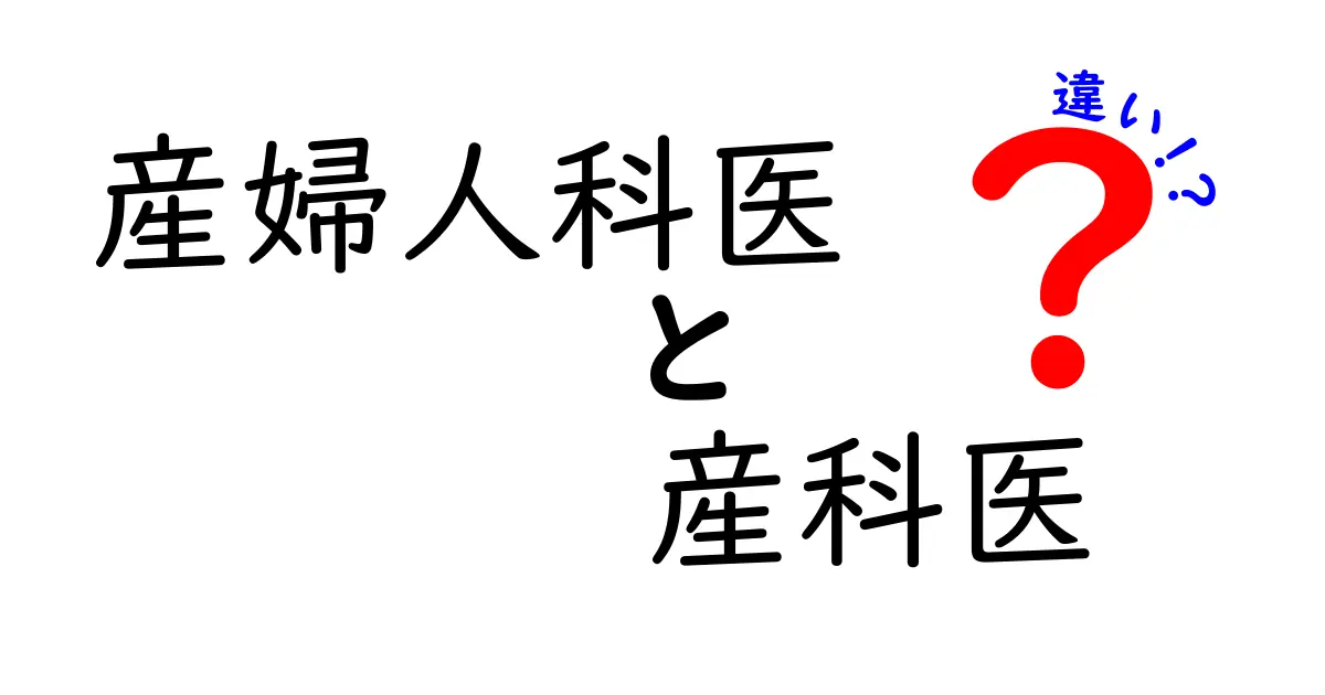 産婦人科医と産科医の違いを徹底解説！妊娠・出産で誰に相談すべき？