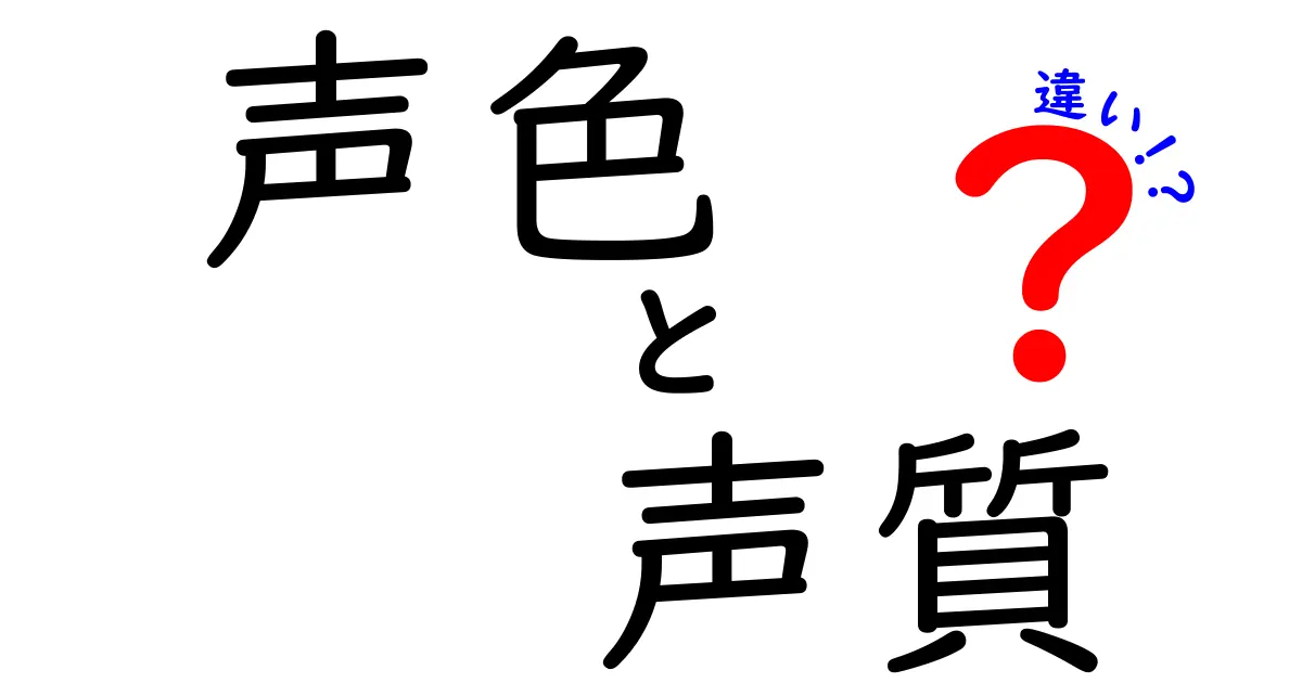 声色と声質の違いを徹底解説!聞こえ方が変わる2つの“色”の秘密