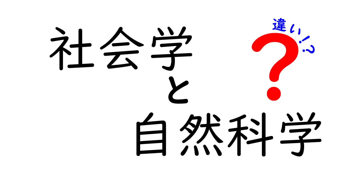 社会学と自然科学の違いを徹底解説!中学生にも分かる、研究の“視点”と“方法”の違い