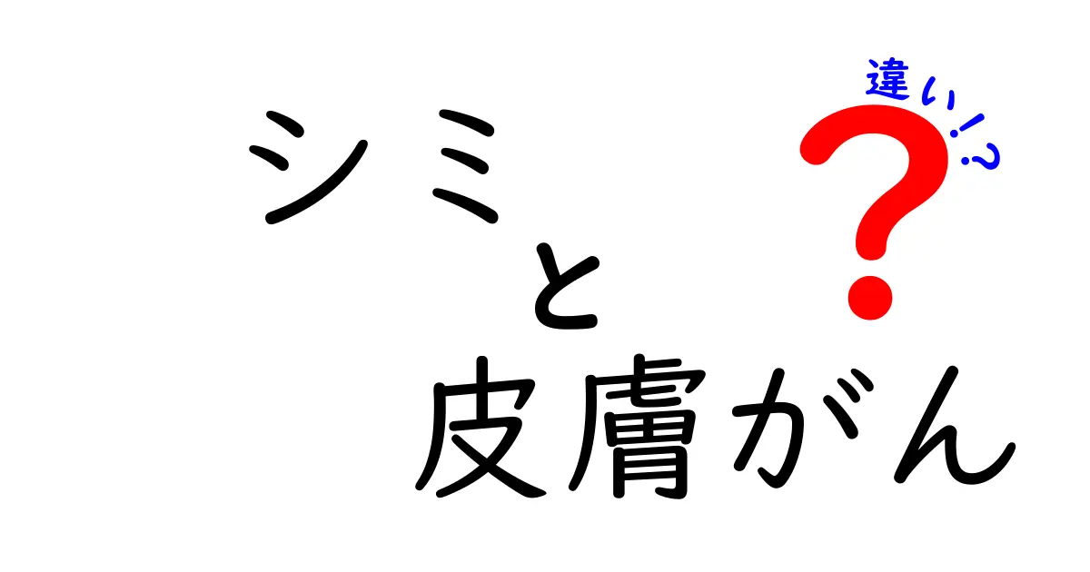 シミと皮膚がんの違いを知る基本ガイド｜見分け方と受診のタイミング