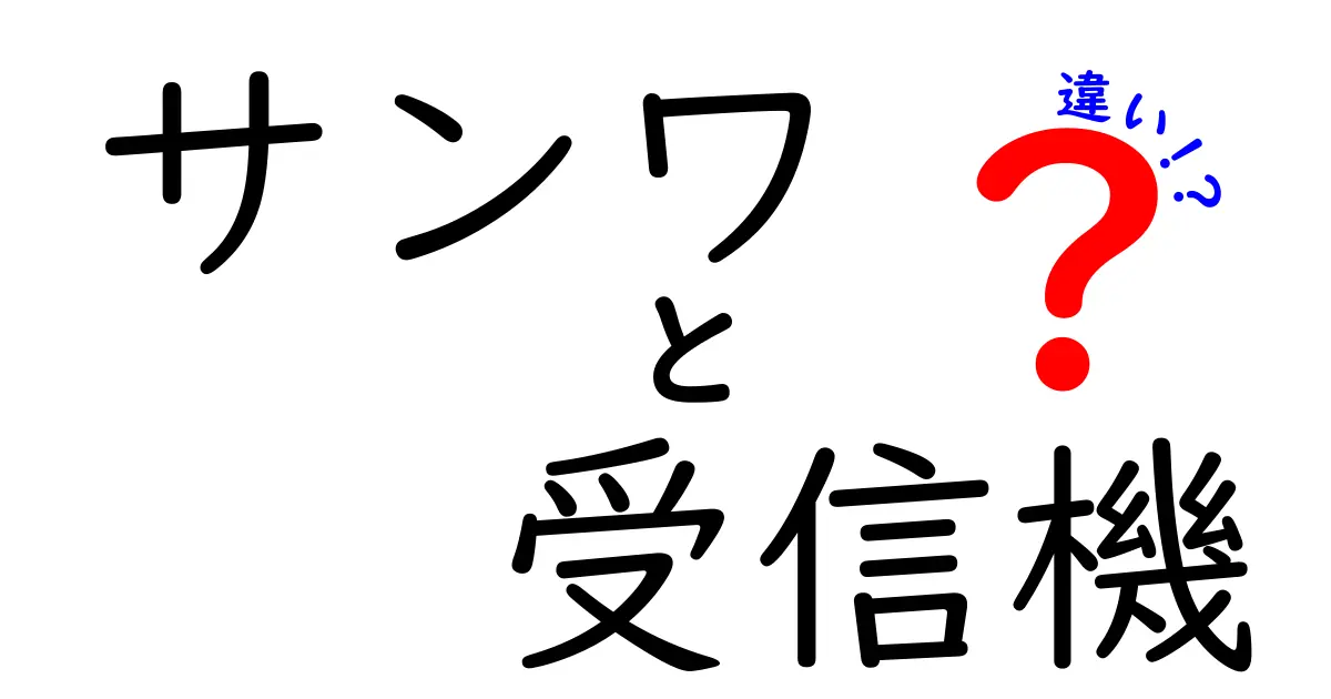 サンワ　受信機　違いを徹底解説！モデル別の特徴と使い方をわかりやすく比較