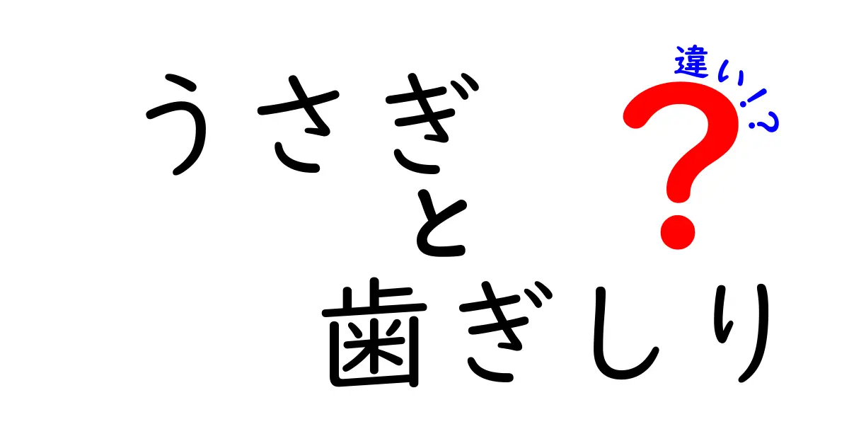 うさぎと歯ぎしりの違いを徹底解説!意味・原因・対処法まで押さえる初心者向けガイド