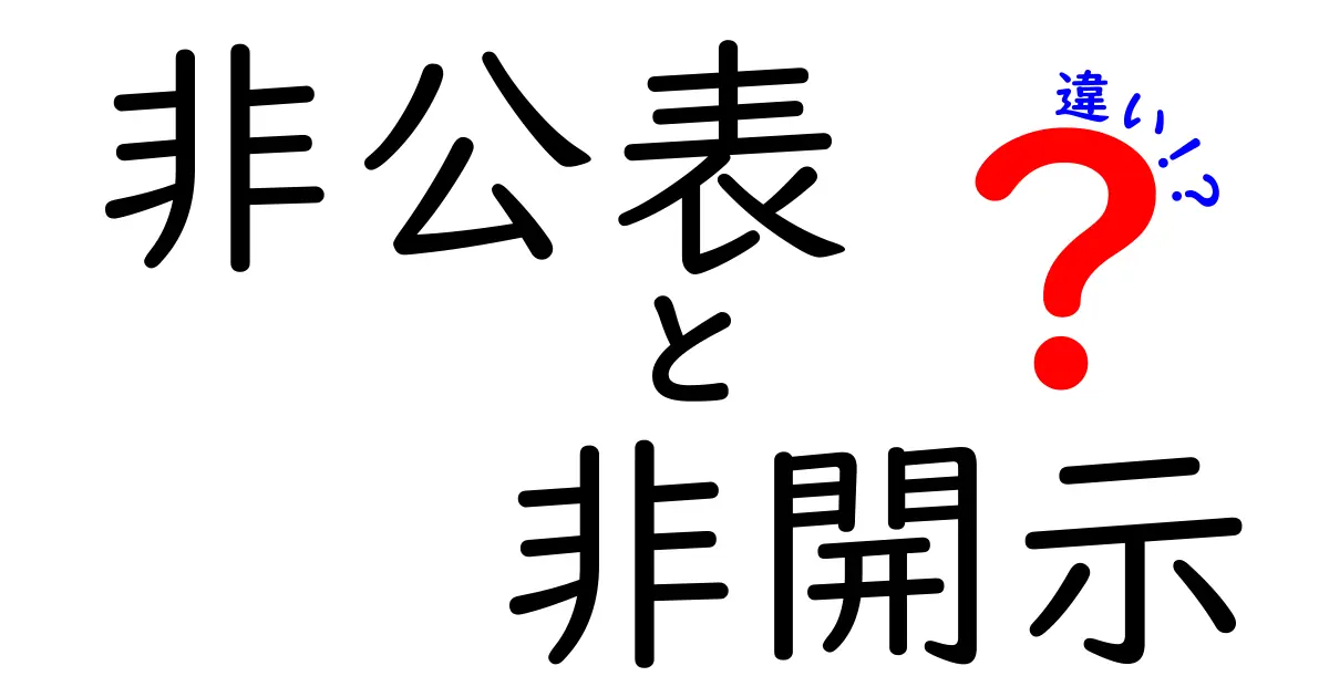 非公表と非開示の違いを徹底解説！ビジネスで知っておくべき使い分けのコツ