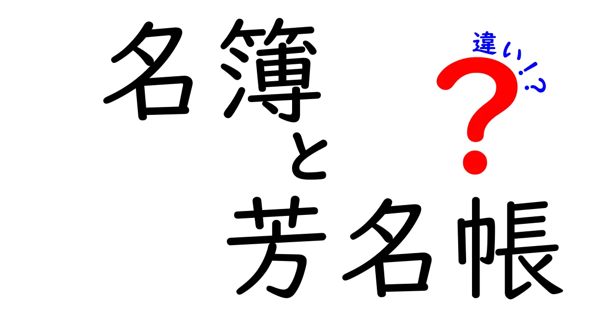 名簿と芳名帳の違いを徹底解説：場面別の使い分けと実務ポイント