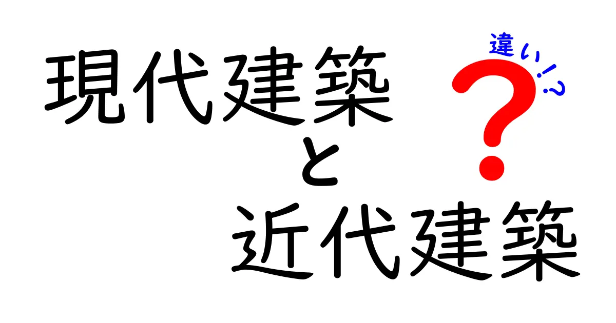 現代建築と近代建築の違いを徹底解説!見た目と技術・思想の変遷をわかりやすく
