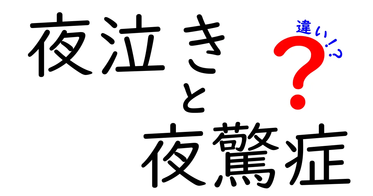 夜泣きと夜驚症の違いをすぐに理解! 子どもの睡眠トラブルを分かりやすく解説