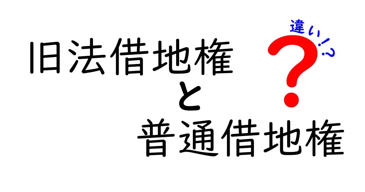 旧法借地権と普通借地権の違いを徹底解説｜誰でも分かる基礎と最新のポイント