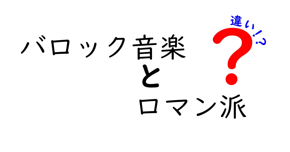 バロック音楽とロマン派の違いをわかりやすく解説！時代背景と作曲の魅力を比較