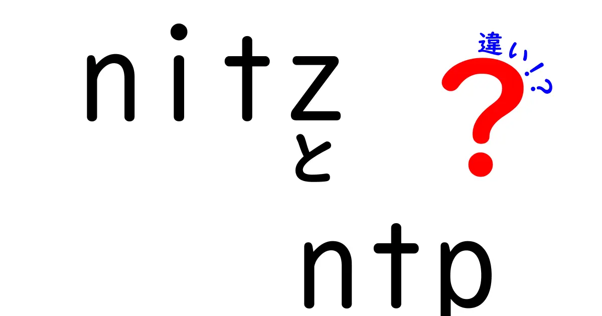 nitz ntp 違いを徹底解説|スマホ時刻とサーバ時刻の謎をやさしく理解しよう